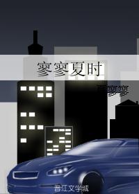 寥寥夏时