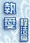 执爱【二部完结+番外】