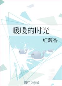 暖暖的时光