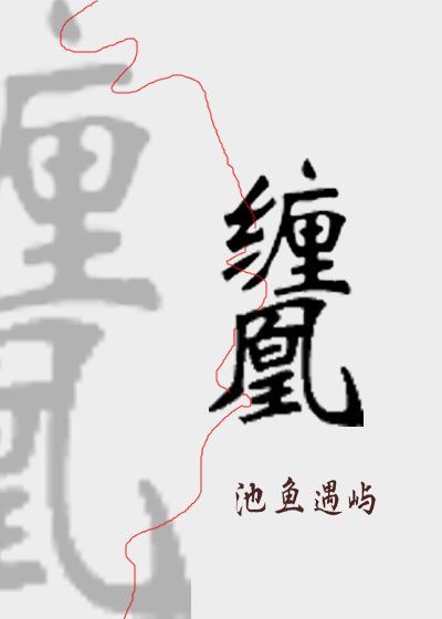 缠凰