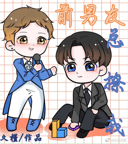 前男友总撩我[娱乐圈]