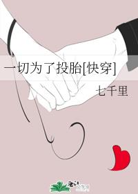一切为了投胎[快穿]