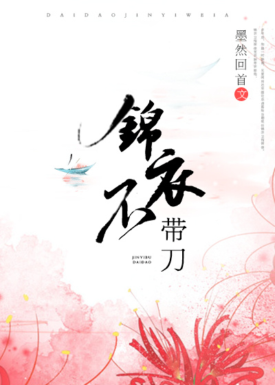 锦衣不带刀