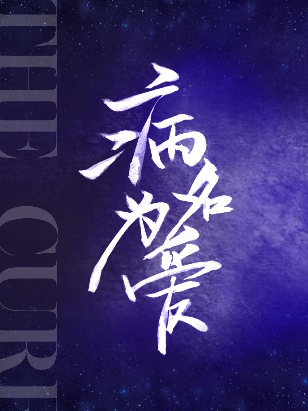病名为爱[娱乐圈]