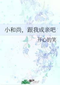 小和尚，跟我成亲吧