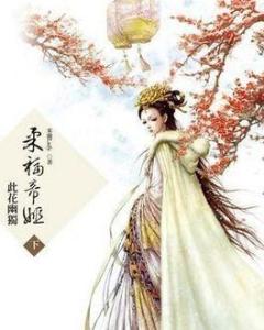 柔福帝姬
