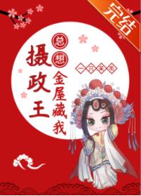 摄政王总想金屋藏我