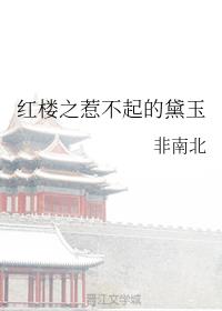 [红楼]红楼之惹不起的黛玉