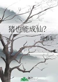 猪也能成仙？