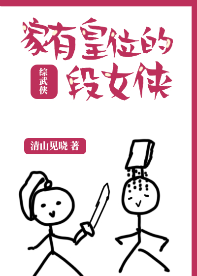 家有皇位的段女侠[综武侠]