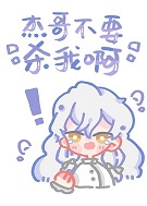 [综漫]杰哥不要杀我啊