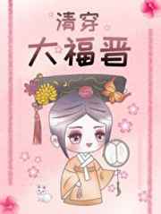 [历史同人]清穿大福晋