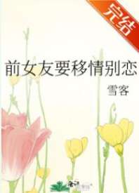 前女友要移情别恋