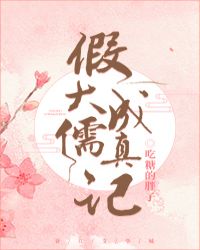‘假’大儒成真记
