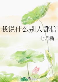 我说什么别人都信