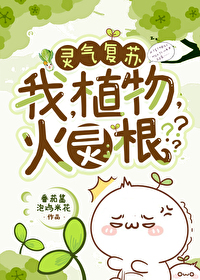 我，植物，火灵根