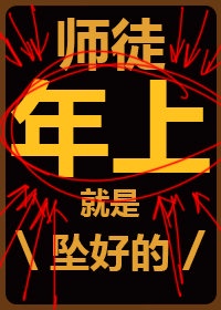 师徒年上支棱起来