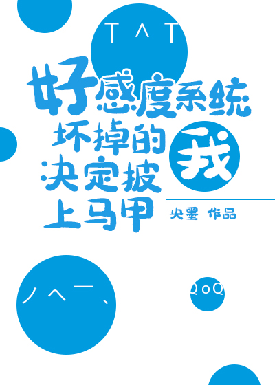 [综漫]好感度系统坏掉的我决定披上马甲