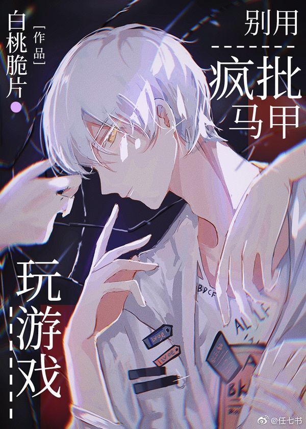 [综漫]别用疯批马甲玩游戏