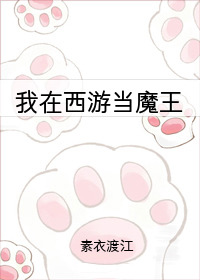[西游]我在西游当魔王