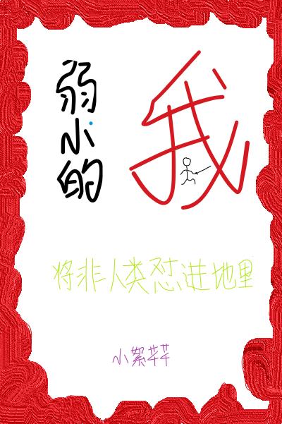 [综漫]弱小的我将非人类怼进地里