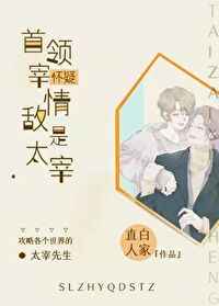 [综漫]首领宰怀疑情敌是“自己”