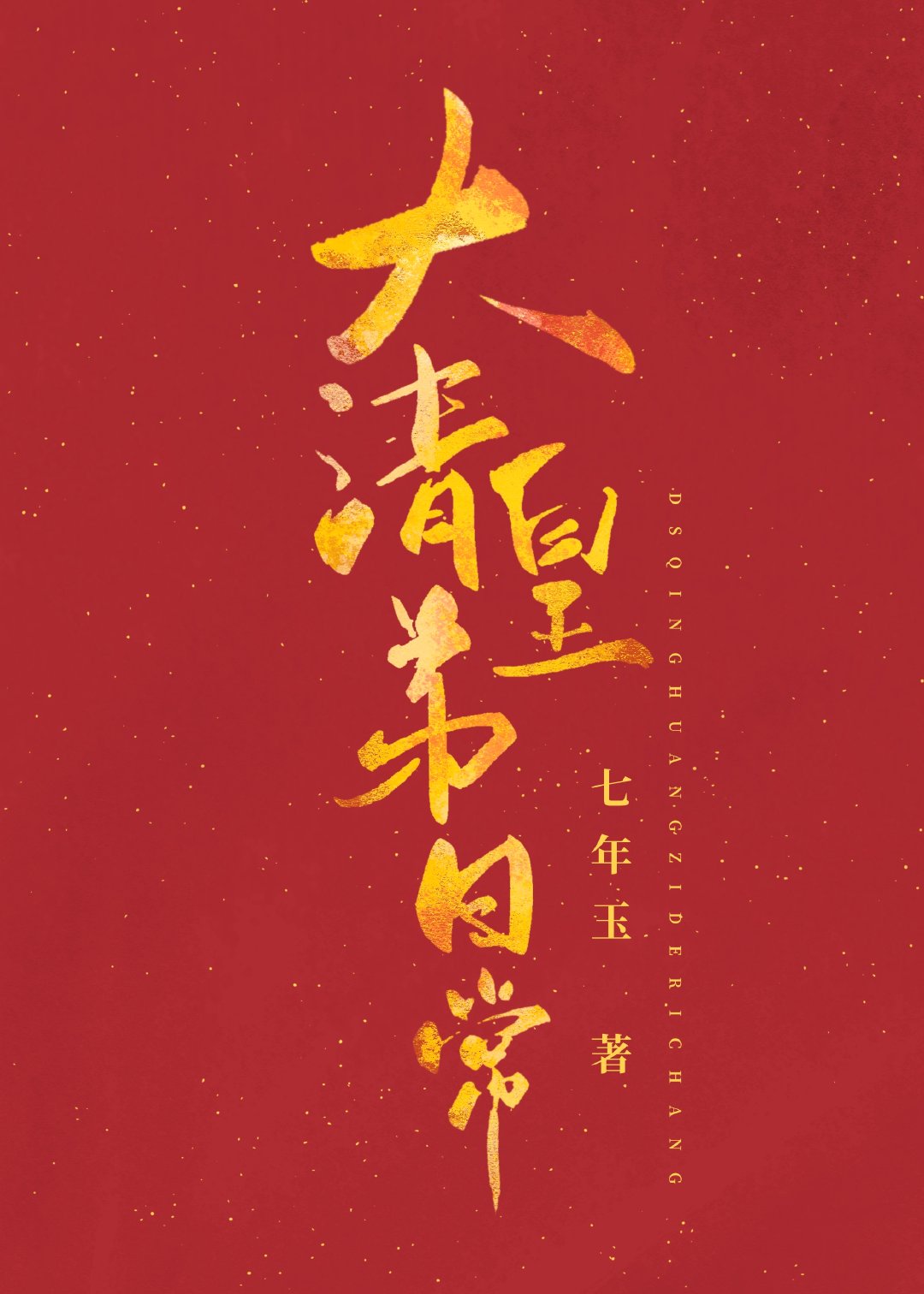 [清穿同人]大清皇弟日常