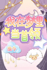 [综漫]我在梦里当首领