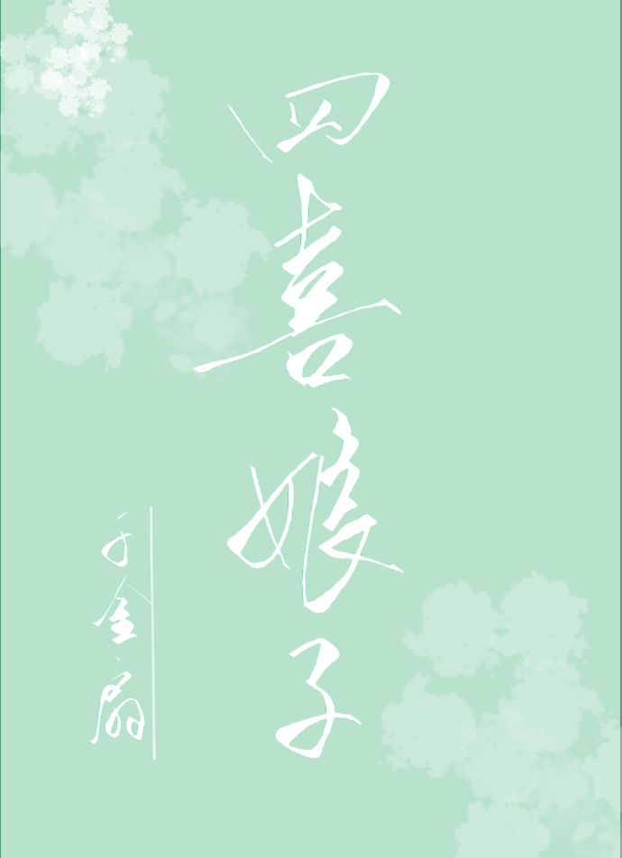 四喜娘子
